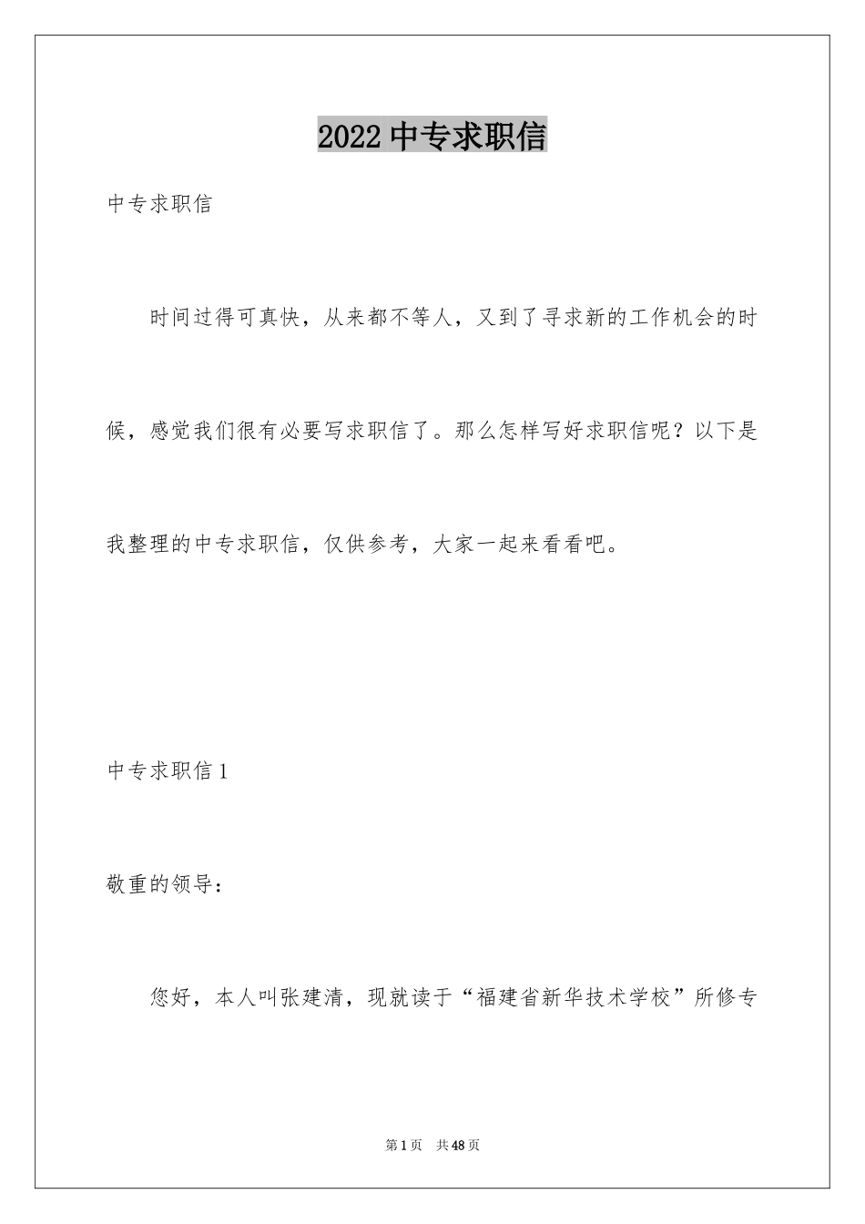 2024中专求职信_67_第1页