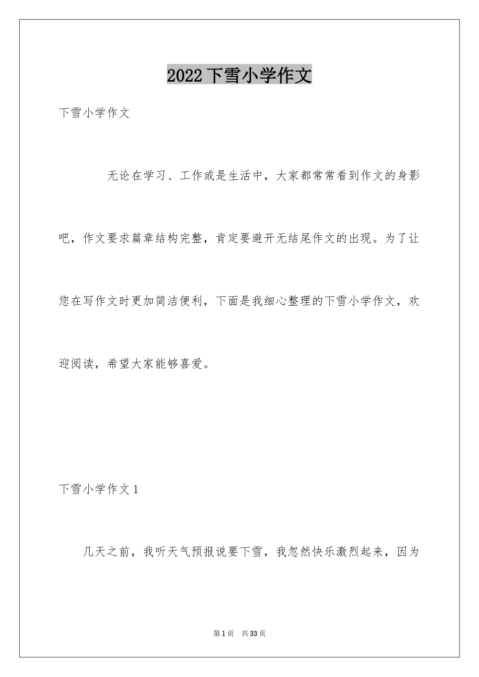 2024下雪小学作文_第1页