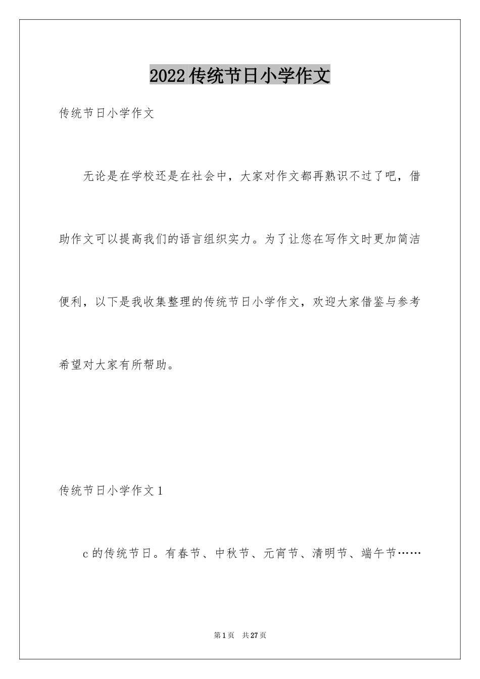 2024传统节日小学作文_2_第1页