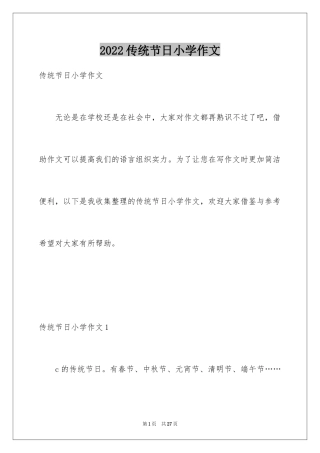 2024传统节日小学作文_2