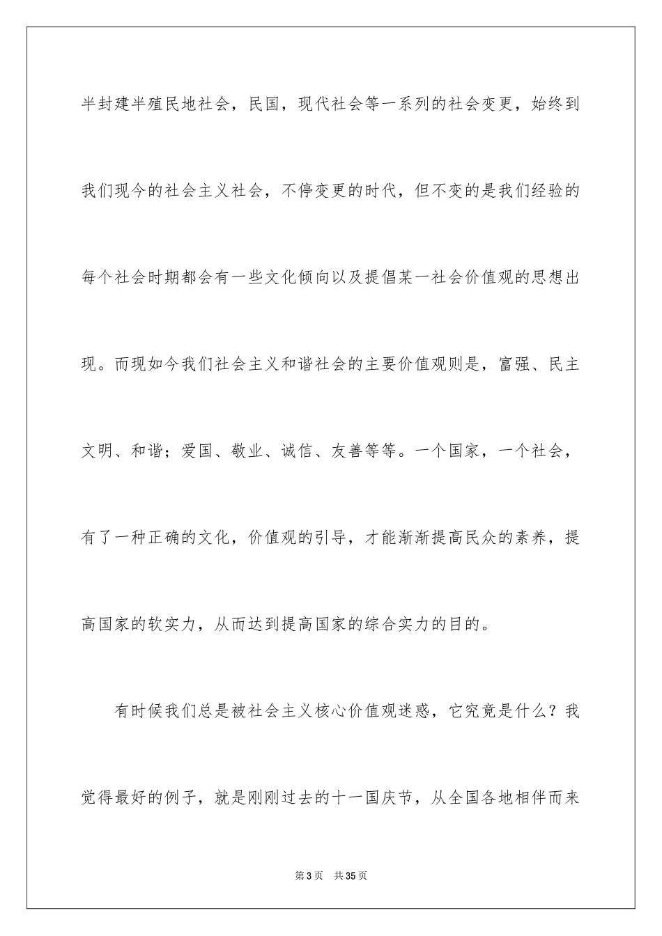 2024价值观演讲稿_36_第3页