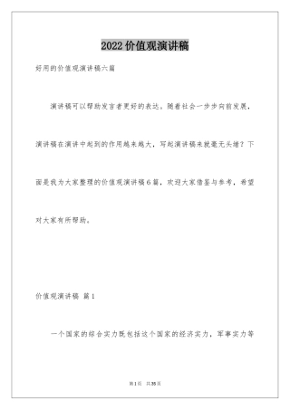 2024价值观演讲稿_36