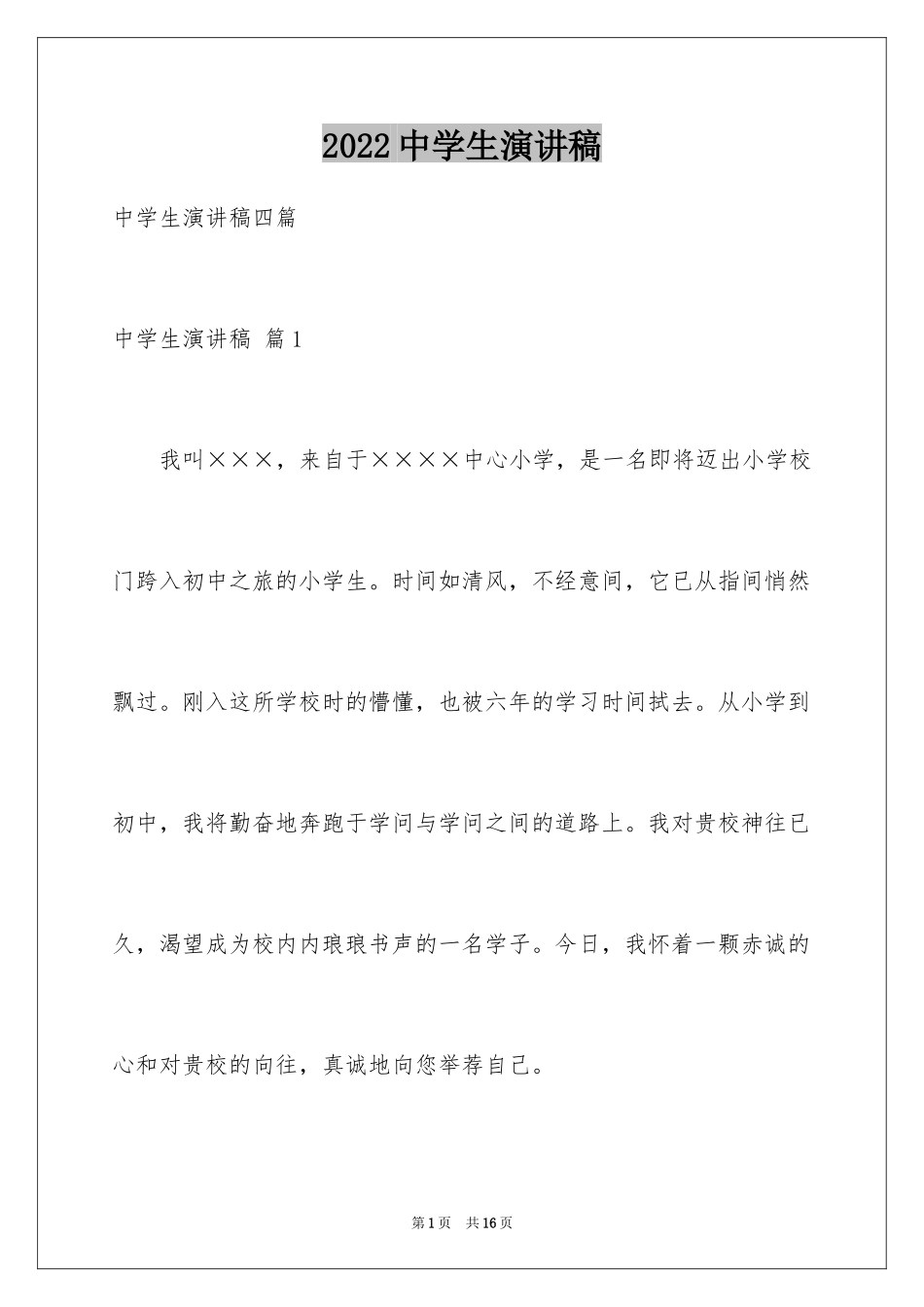 2024中学生演讲稿_1524_第1页