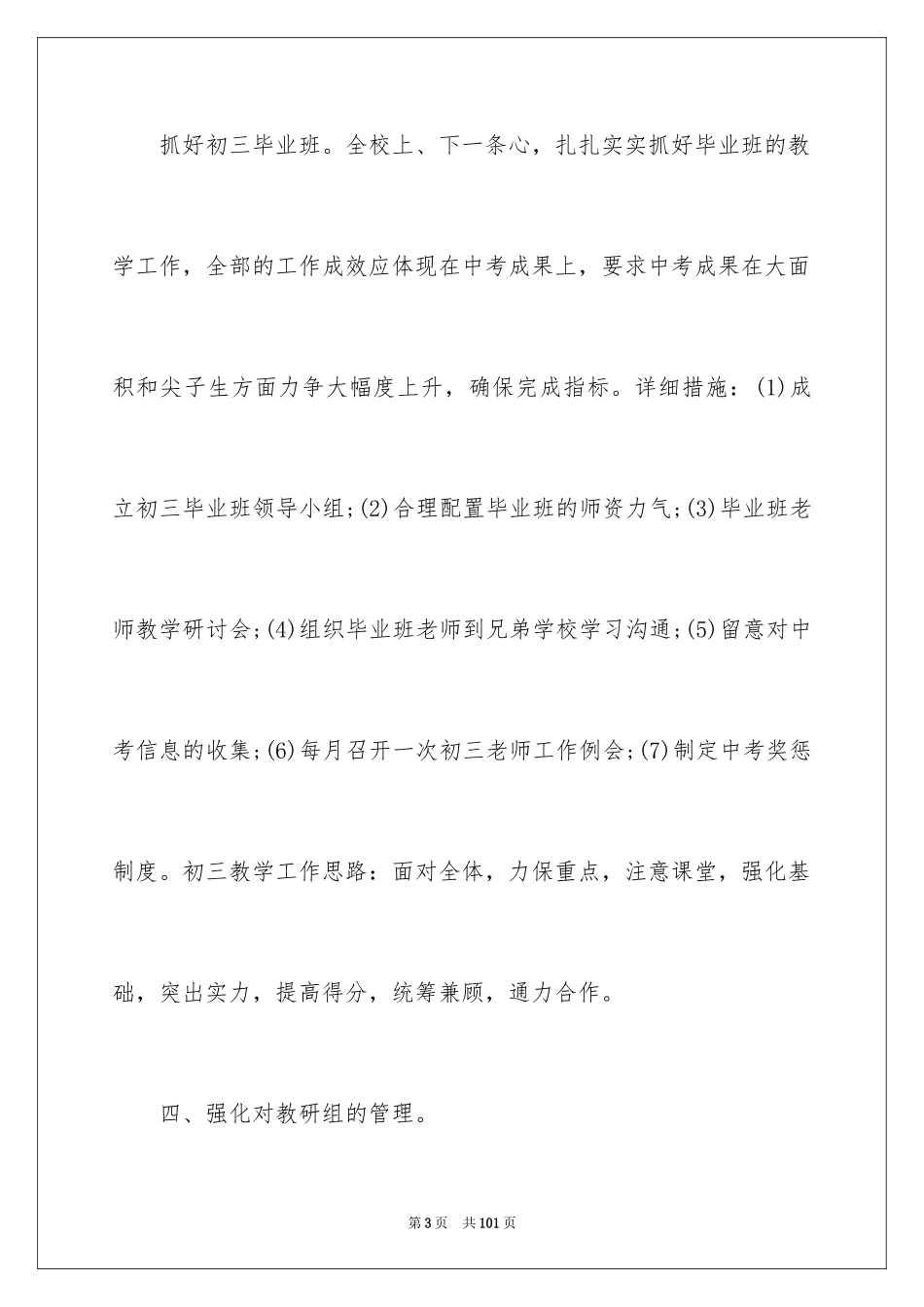 2024中学教务处工作计划_8_第3页
