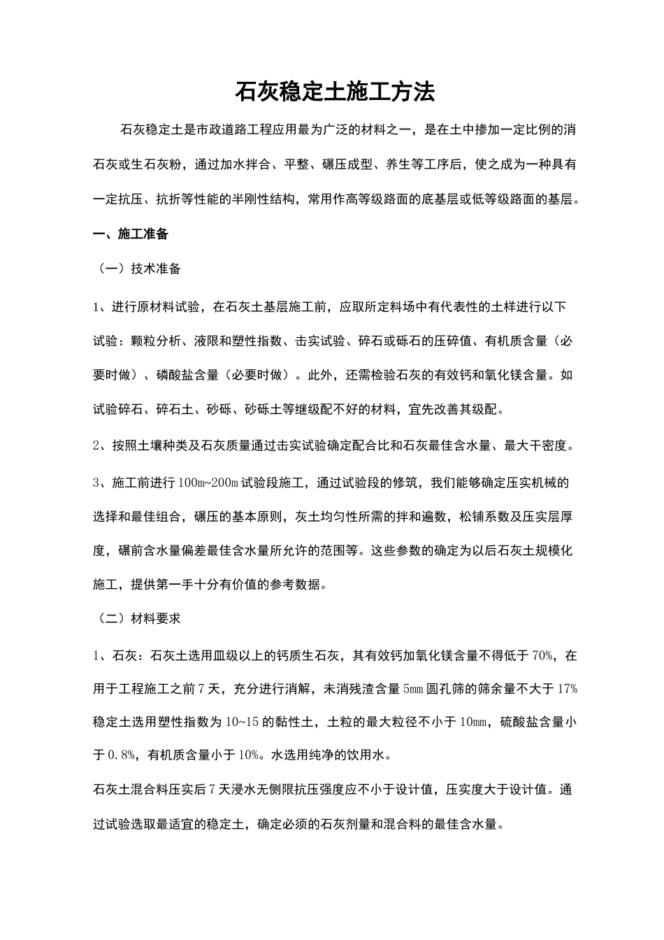 石灰稳定土施工方法_第1页