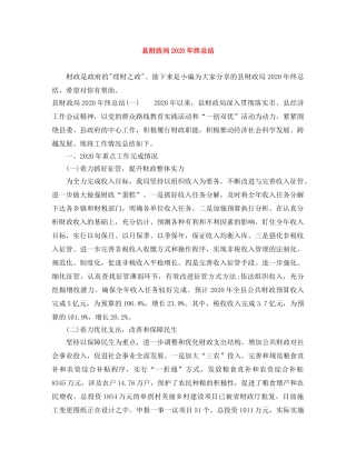 县财政局2020年终总结 