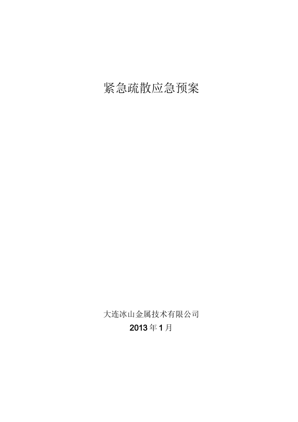 紧急疏散应急预案_第1页