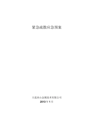 紧急疏散应急预案