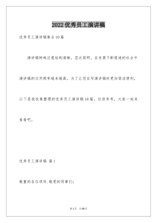 2024优秀员工演讲稿_1142