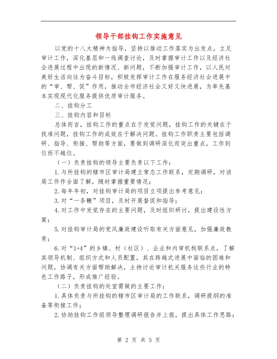 领导干部挂钩工作实施意见_第2页