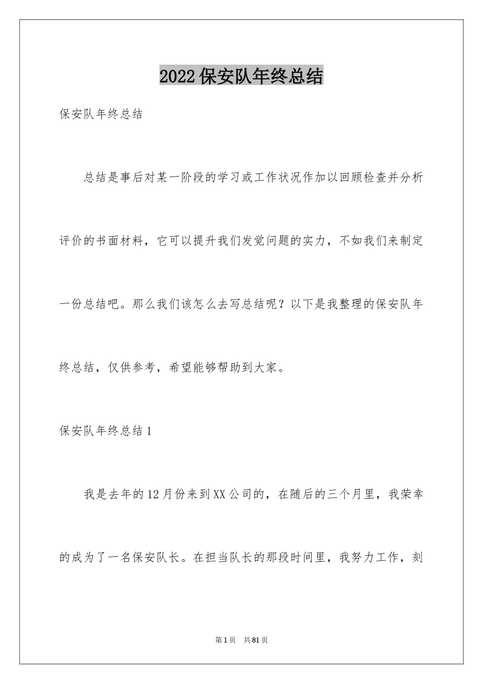 2024保安队年终总结_第1页