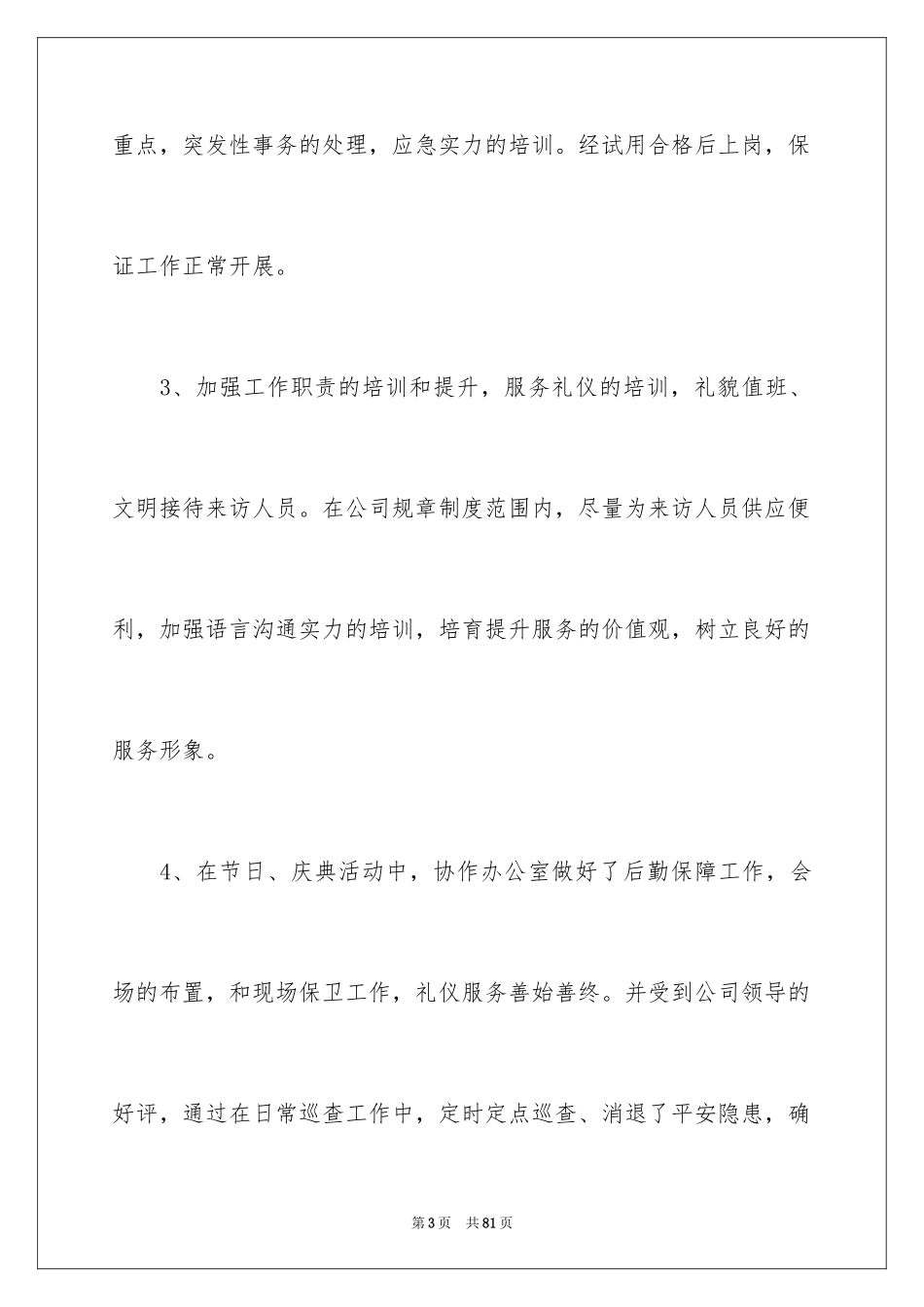 2024保安队年终总结_第3页