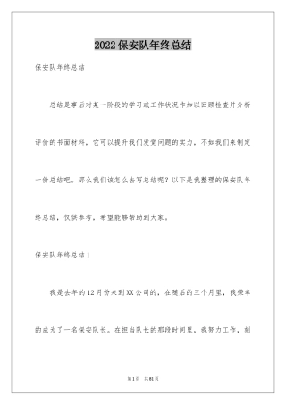 2024保安队年终总结