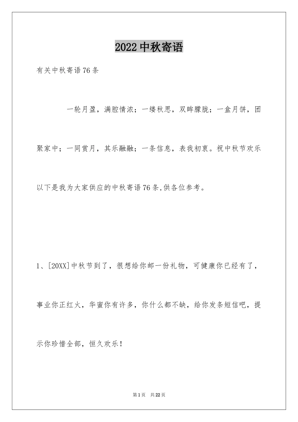 2024中秋寄语_78_第1页