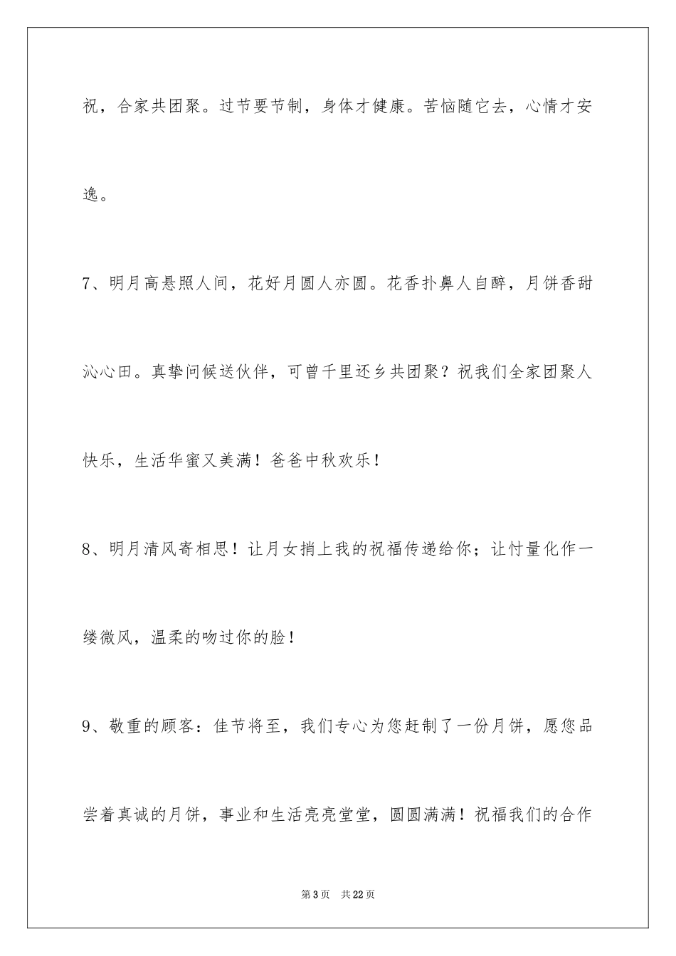 2024中秋寄语_78_第3页