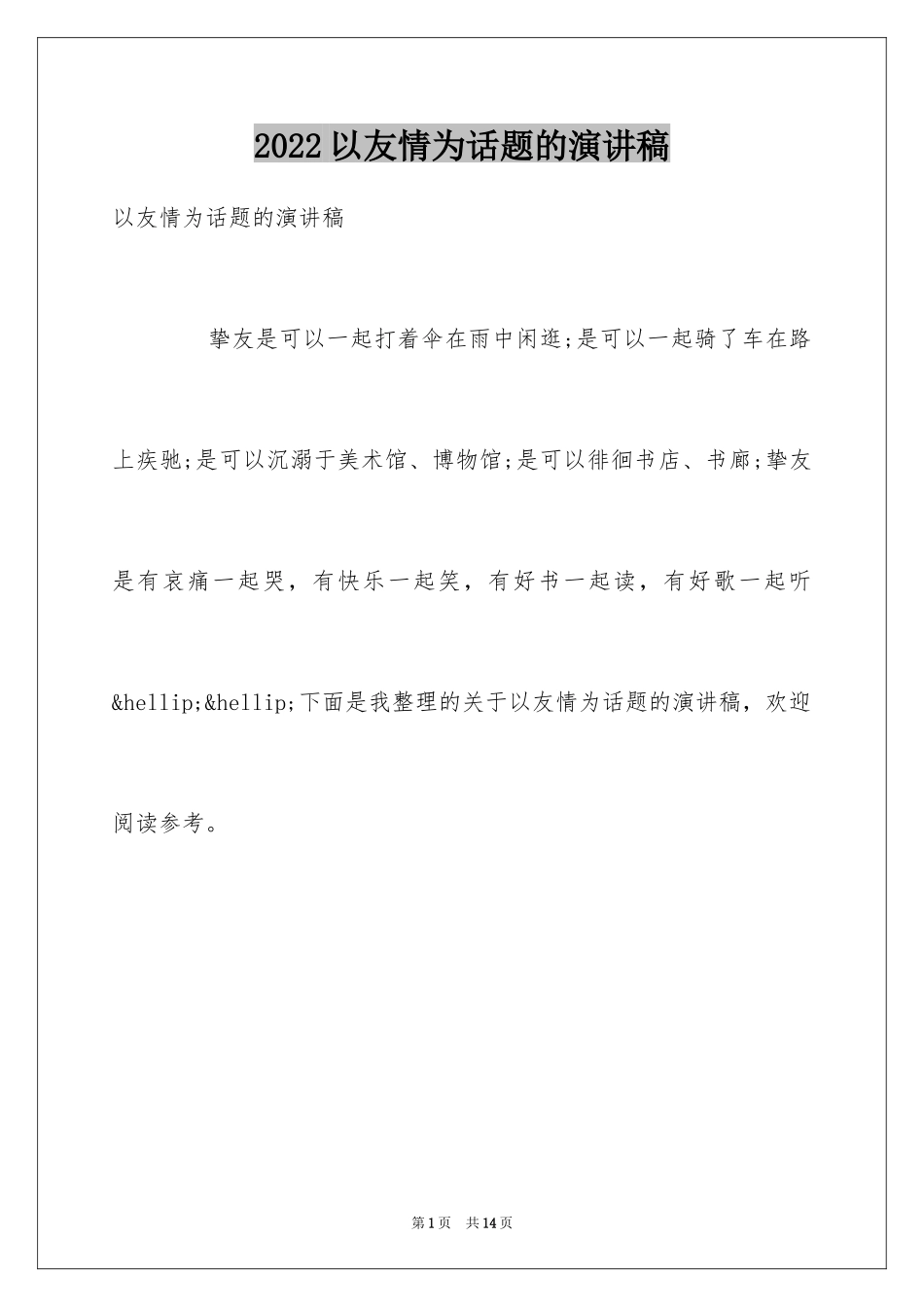 2024以友情为话题的演讲稿_第1页