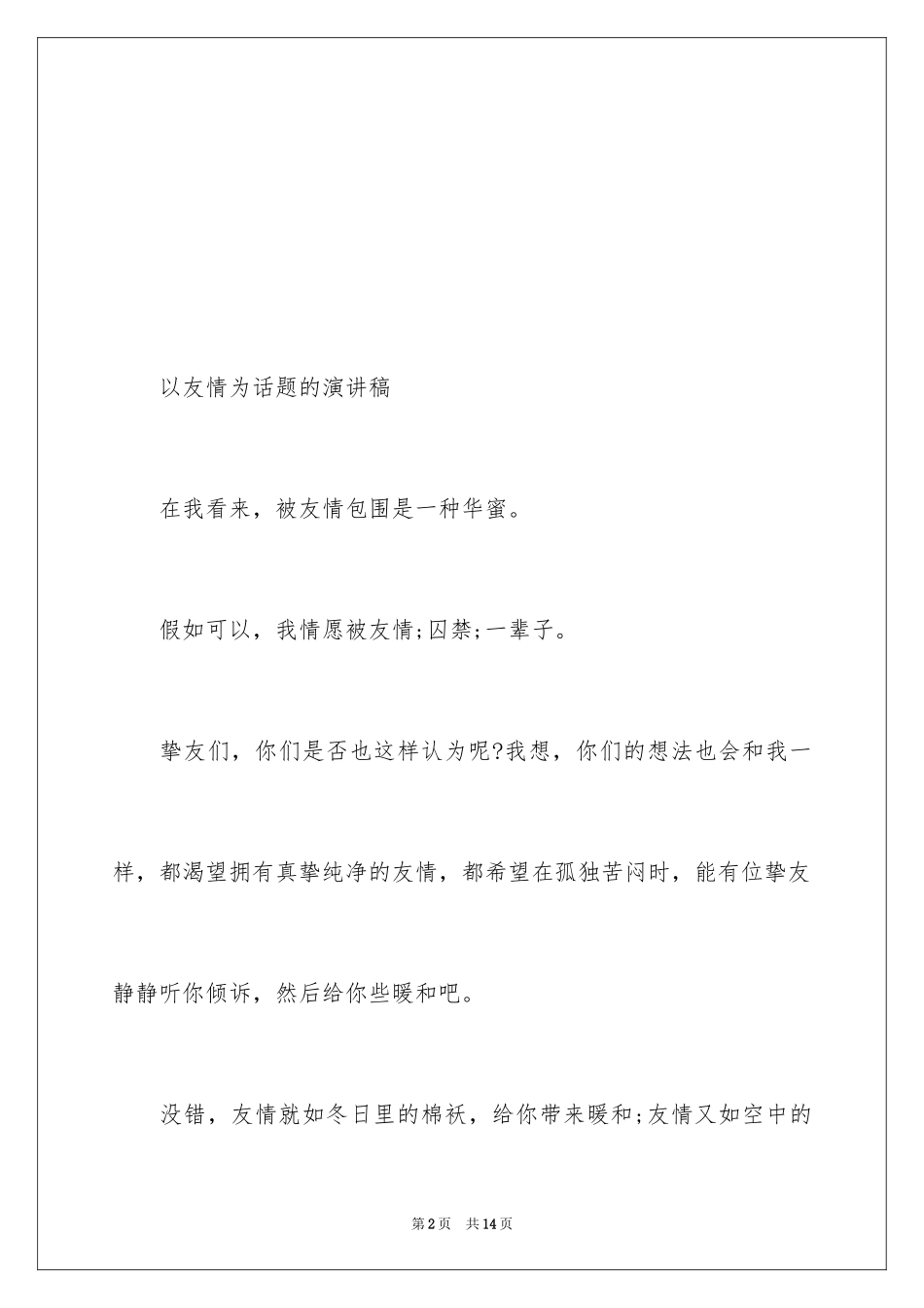 2024以友情为话题的演讲稿_第2页