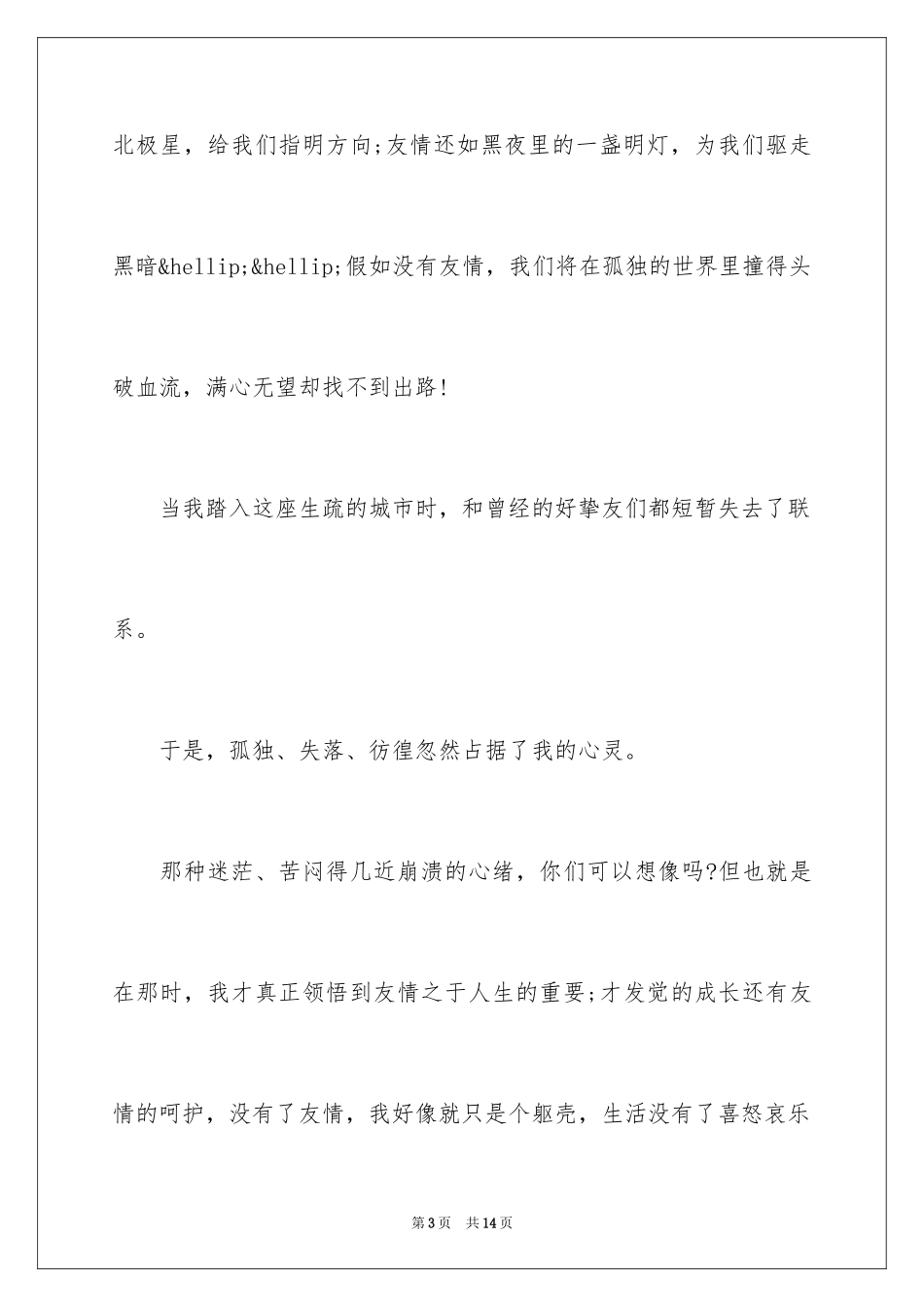 2024以友情为话题的演讲稿_第3页