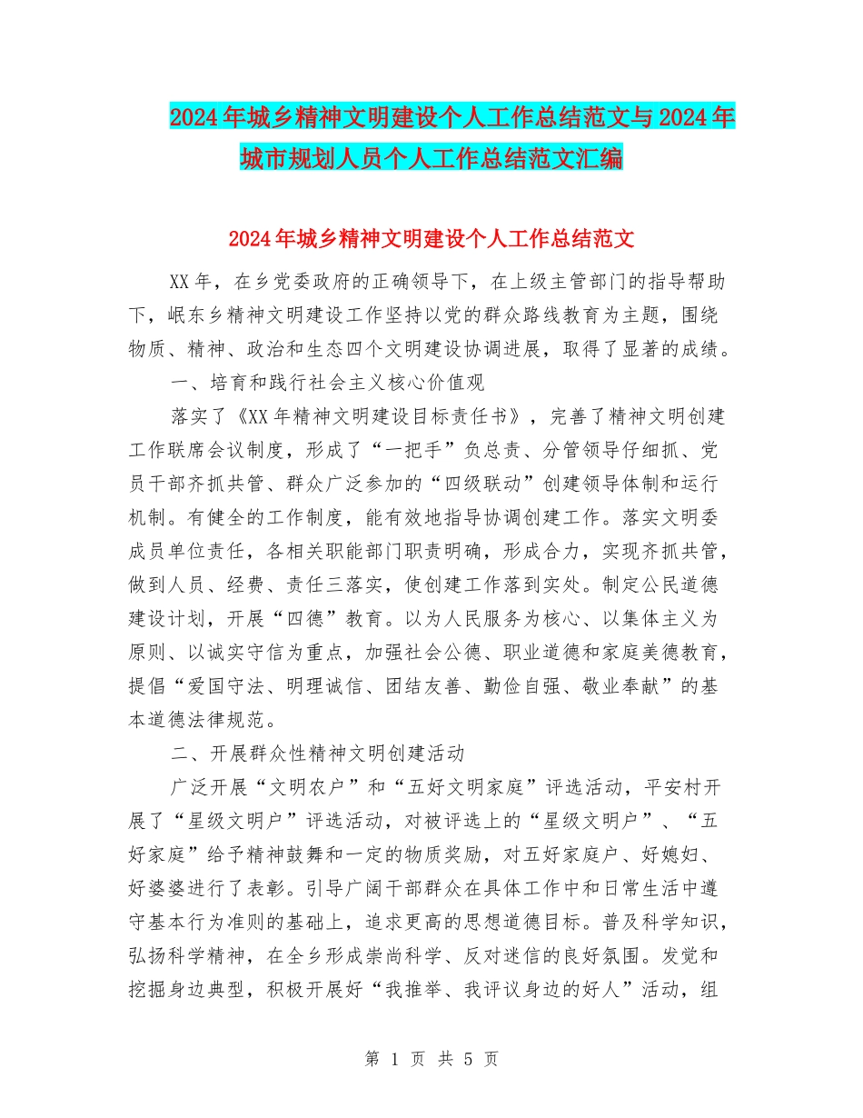 2024年城乡精神文明建设个人工作总结范文与2024年城市规划人员个人工作总结范文汇编_第1页