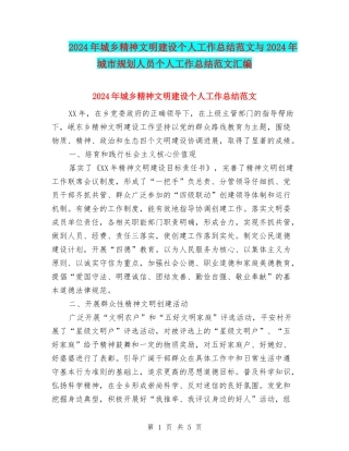 2024年城乡精神文明建设个人工作总结范文与2024年城市规划人员个人工作总结范文汇编