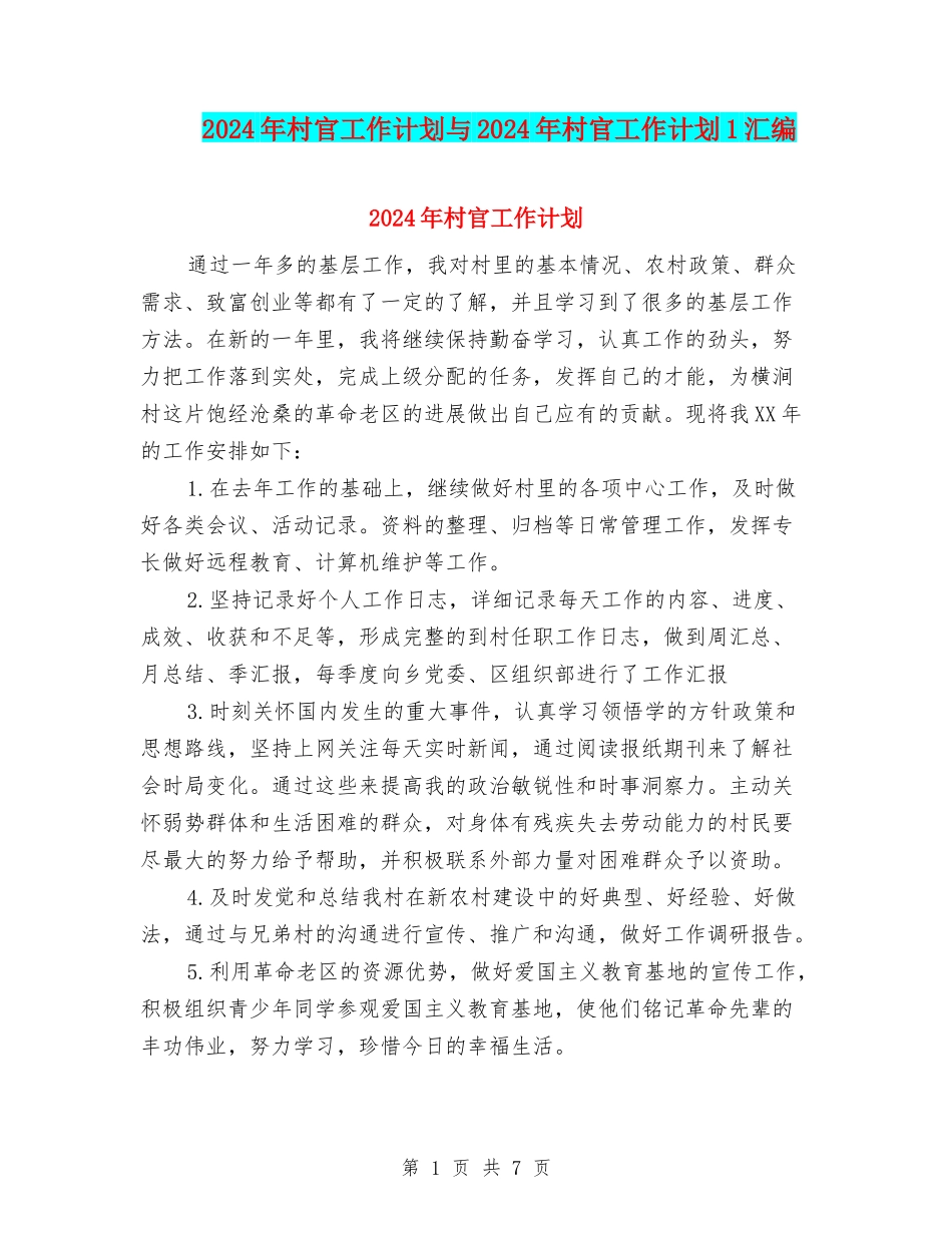 2024年村官工作计划与2024年村官工作计划1汇编_第1页