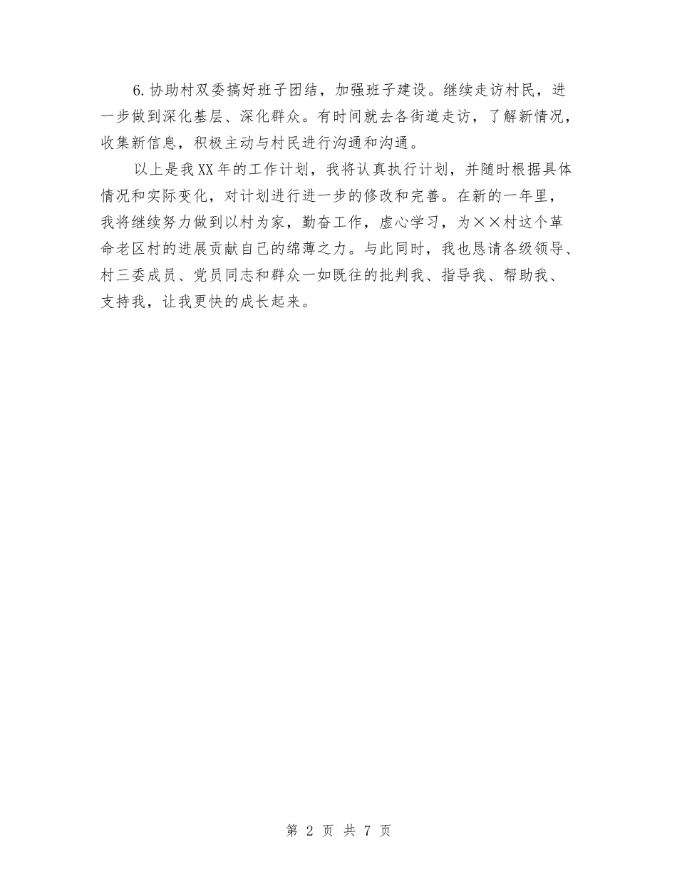 2024年村官工作计划与2024年村官工作计划1汇编_第2页