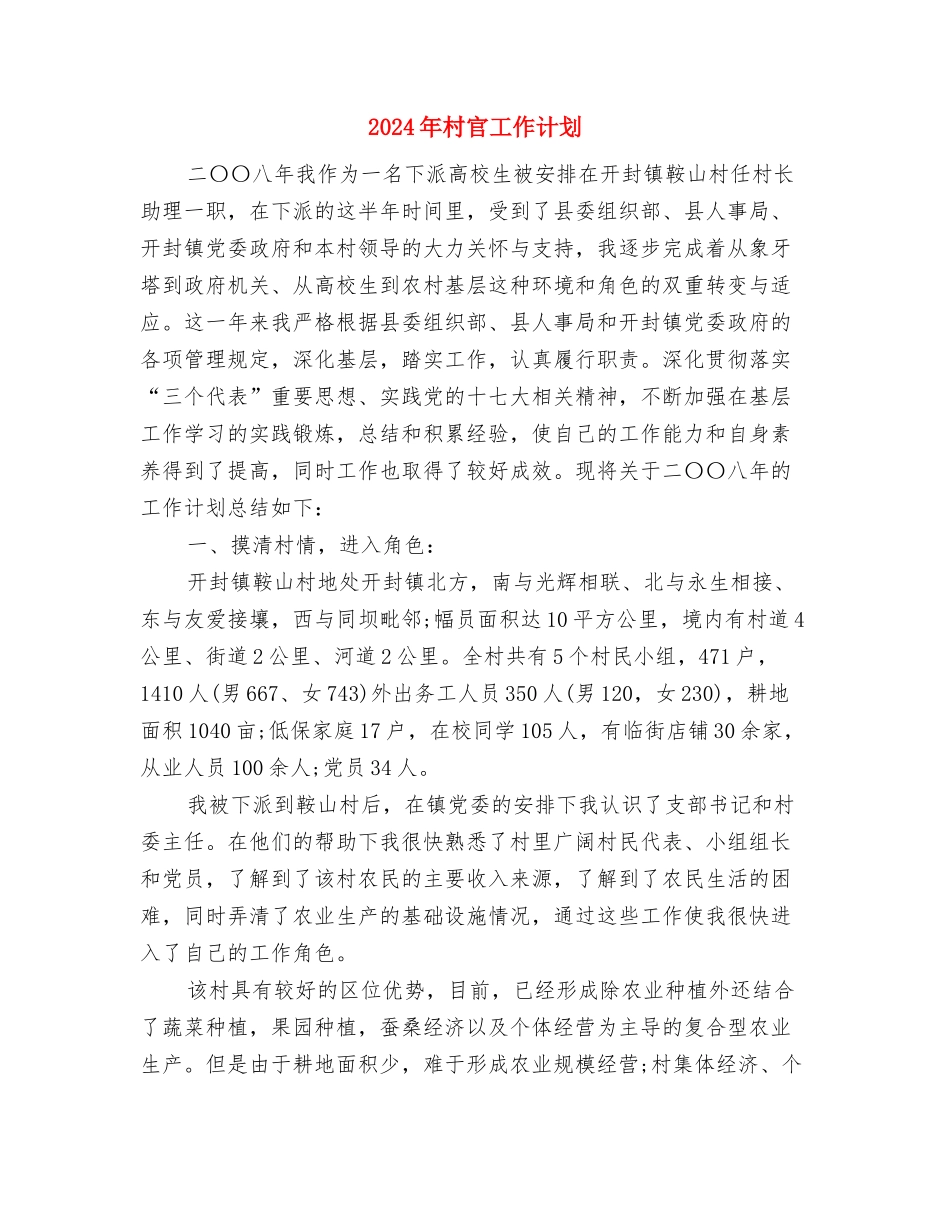 2024年村官工作计划与2024年村官工作计划1汇编_第3页