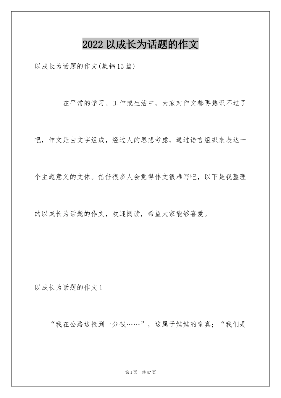 2024以成长为话题的作文_49_第1页