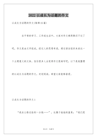 2024以成长为话题的作文_49