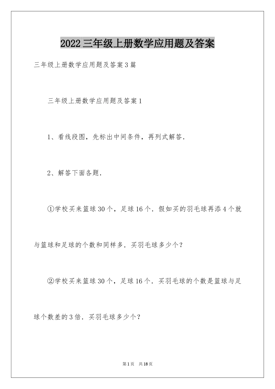 2024三年级上册数学应用题及答案_1_第1页