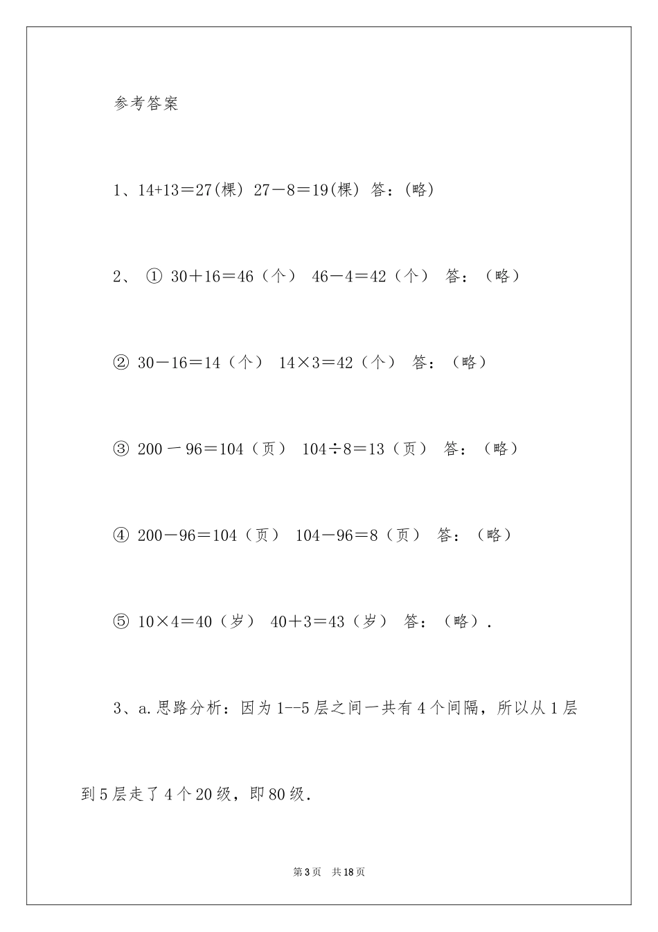 2024三年级上册数学应用题及答案_1_第3页