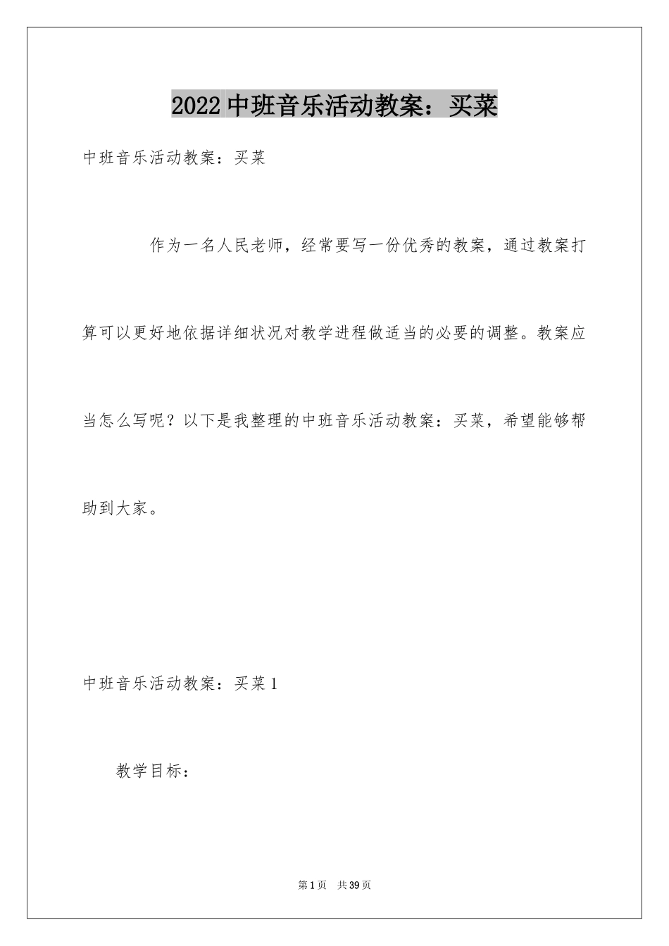 2024中班音乐活动教案：买菜_第1页