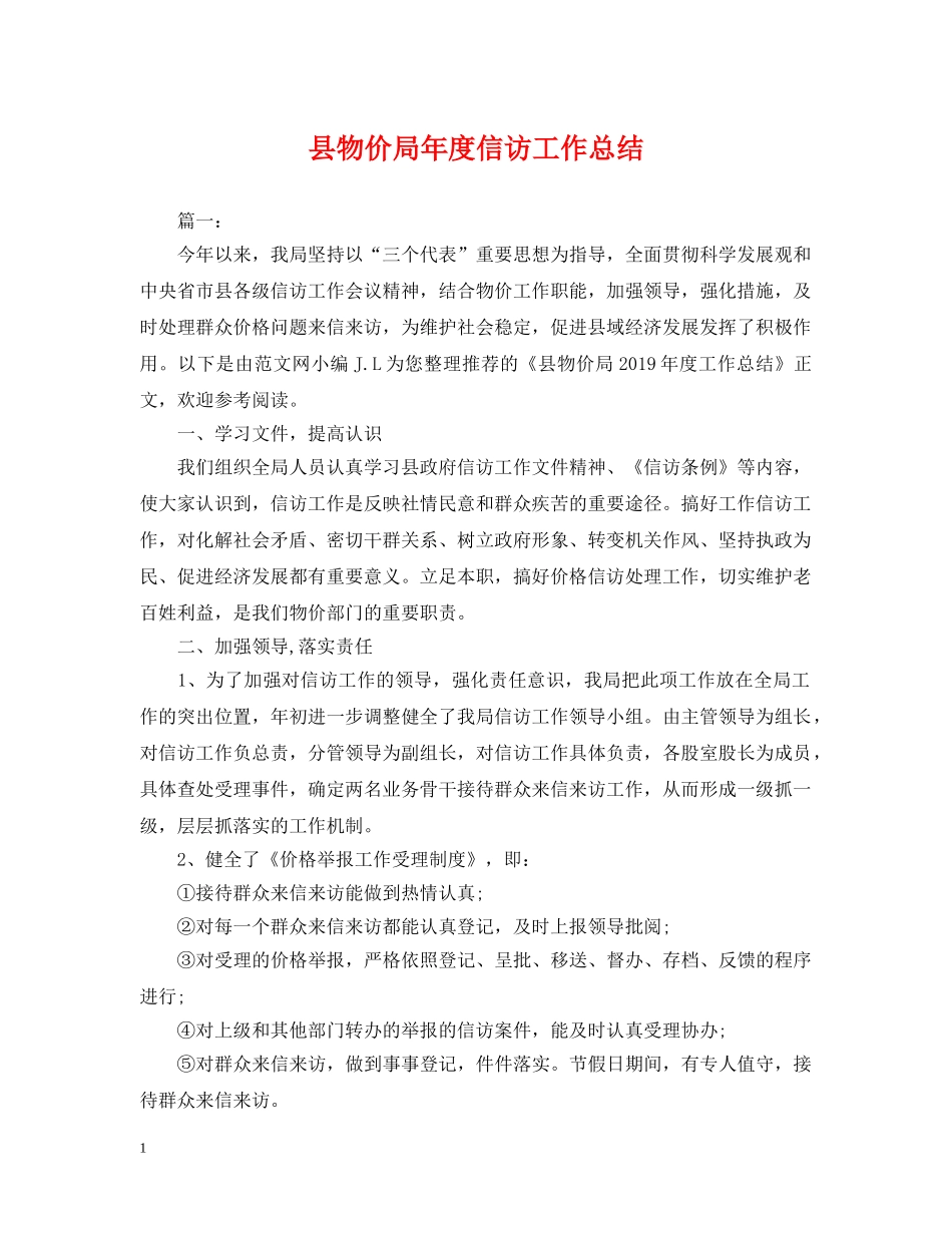 县物价局年度信访工作总结 _第1页