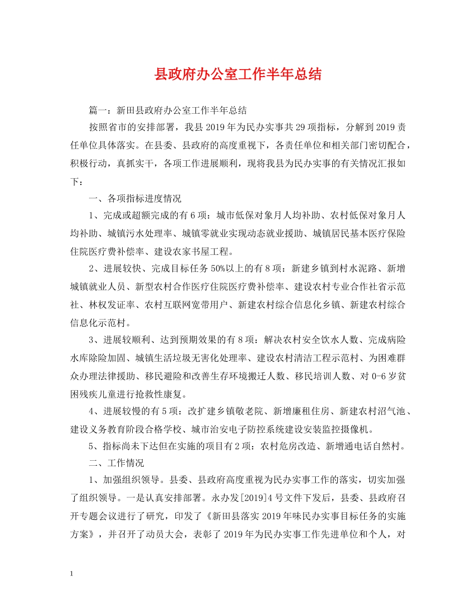 县政府办公室工作半年总结 _第1页