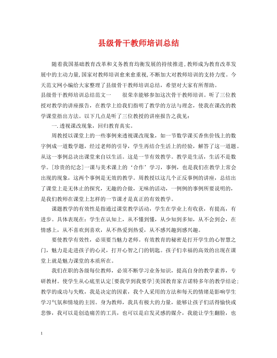 县级骨干教师培训总结 _第1页