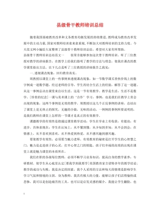 县级骨干教师培训总结 