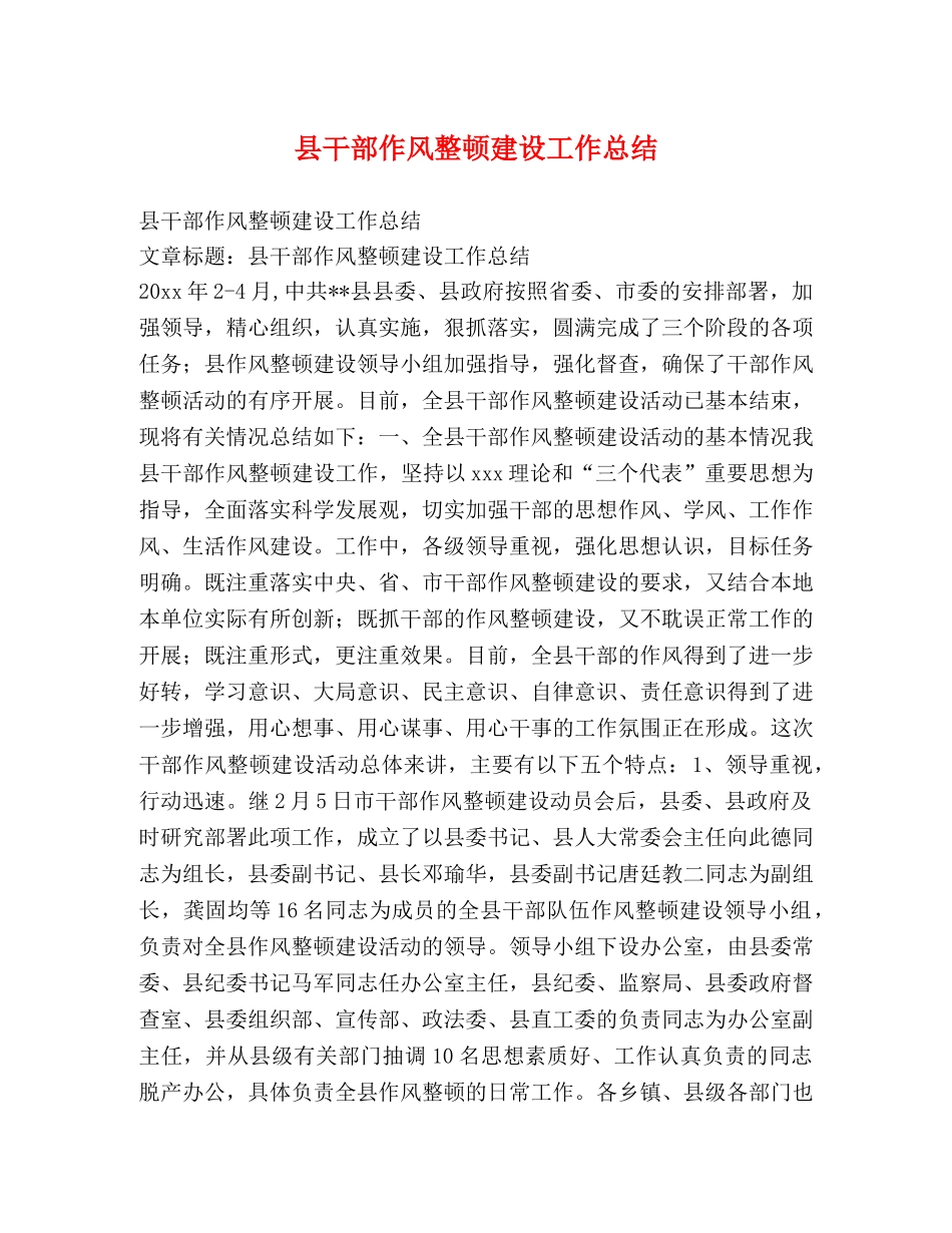 县干部作风整顿建设工作总结 _第1页