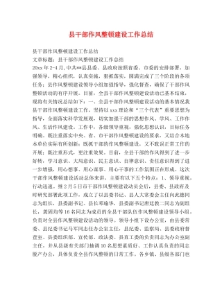 县干部作风整顿建设工作总结 