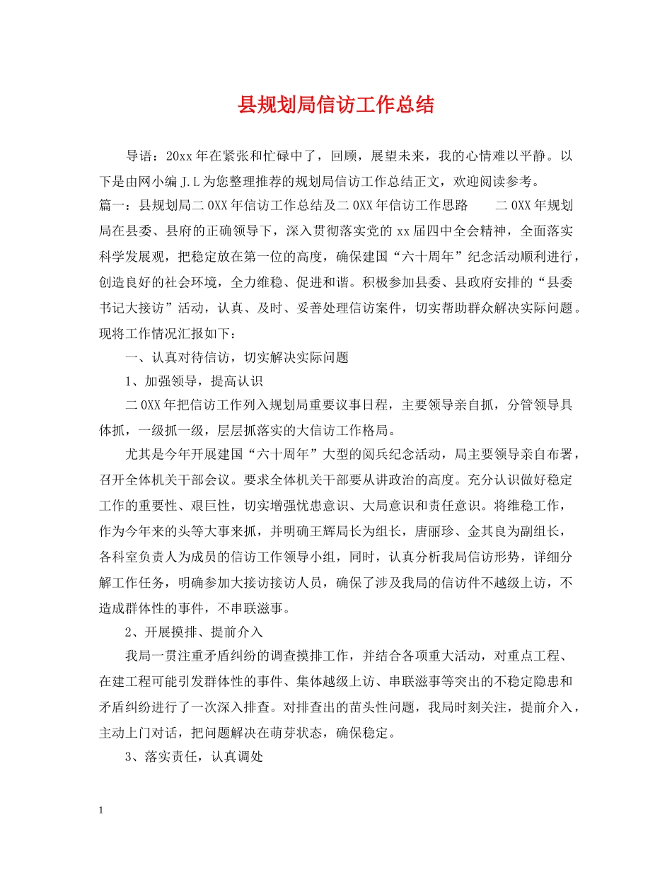 县规划局信访工作总结 _第1页