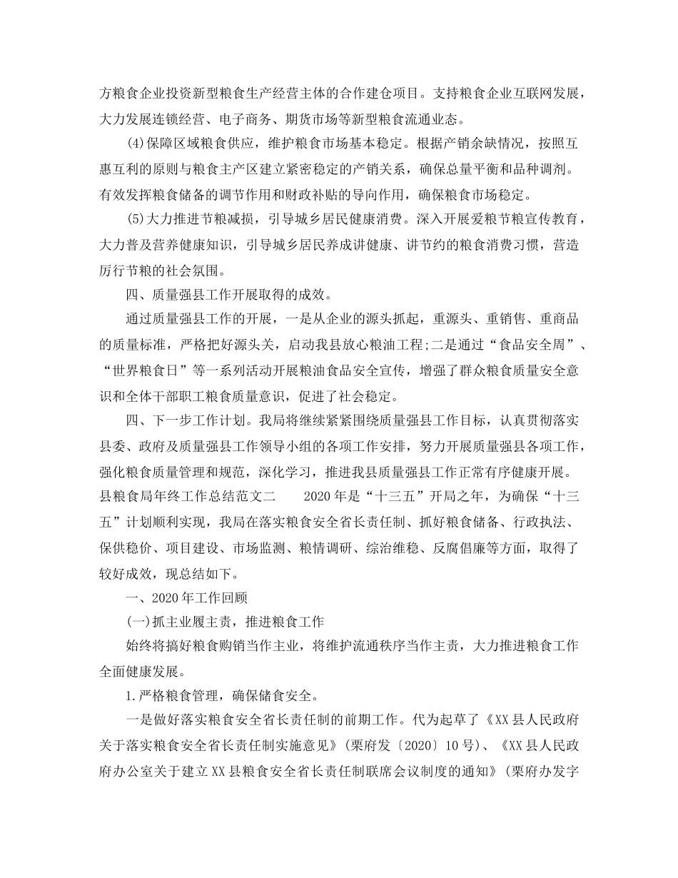 县粮食局年终工作总结和工作计划 _第2页