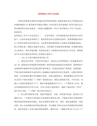 县环保局上半年工作总结 