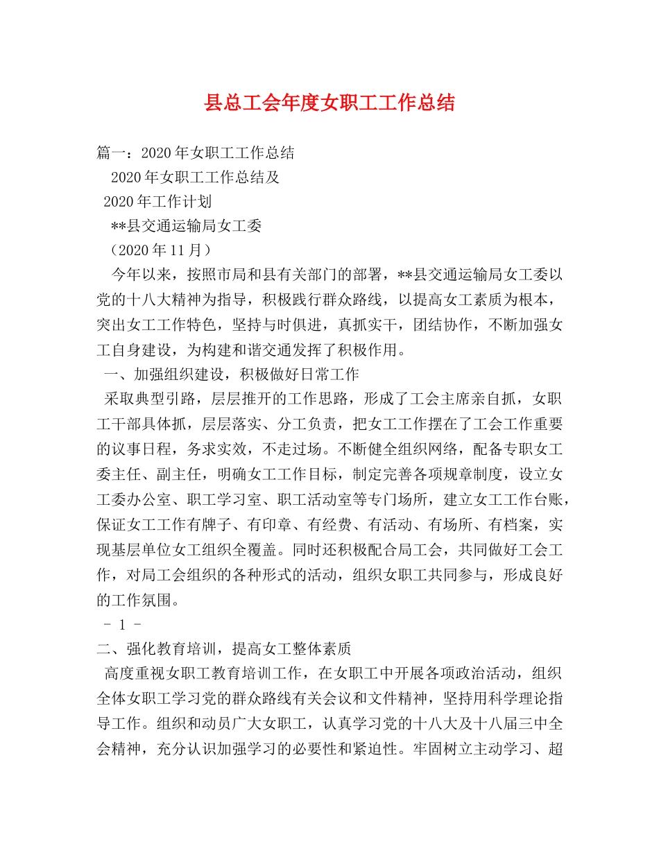 县总工会年度女职工工作总结 _第1页