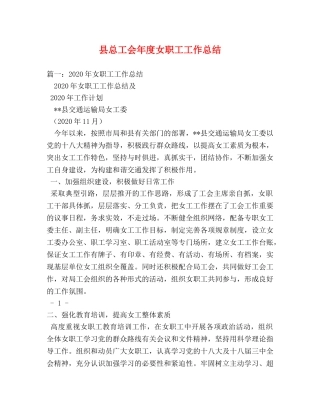 县总工会年度女职工工作总结 