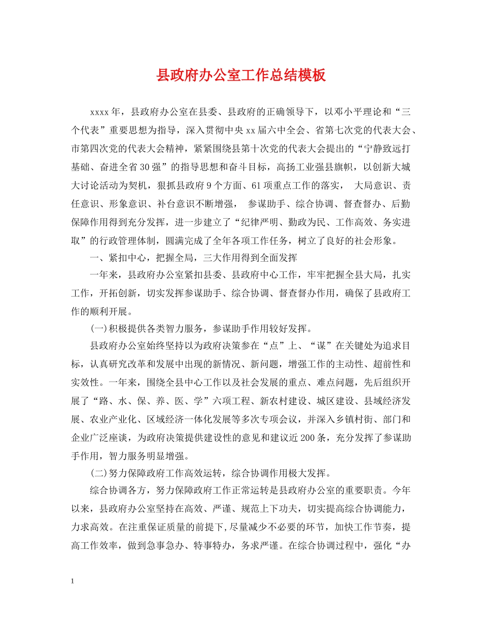 县政府办公室工作总结模板 _第1页