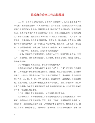 县政府办公室工作总结模板 