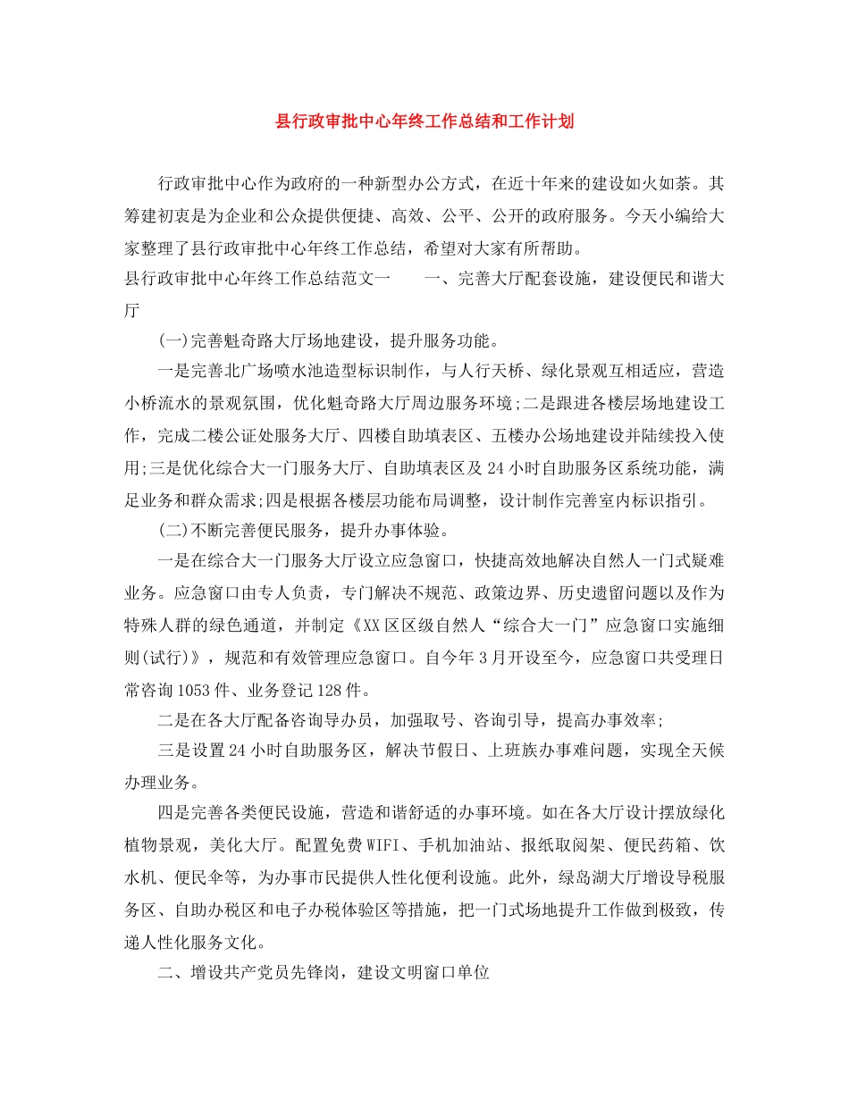 县行政审批中心年终工作总结和工作计划 _第1页