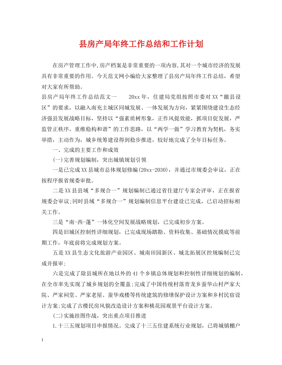 县房产局年终工作总结和工作计划 _第1页