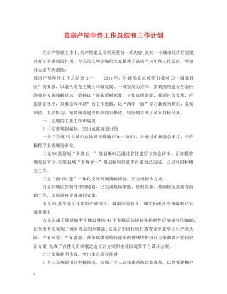 县房产局年终工作总结和工作计划 