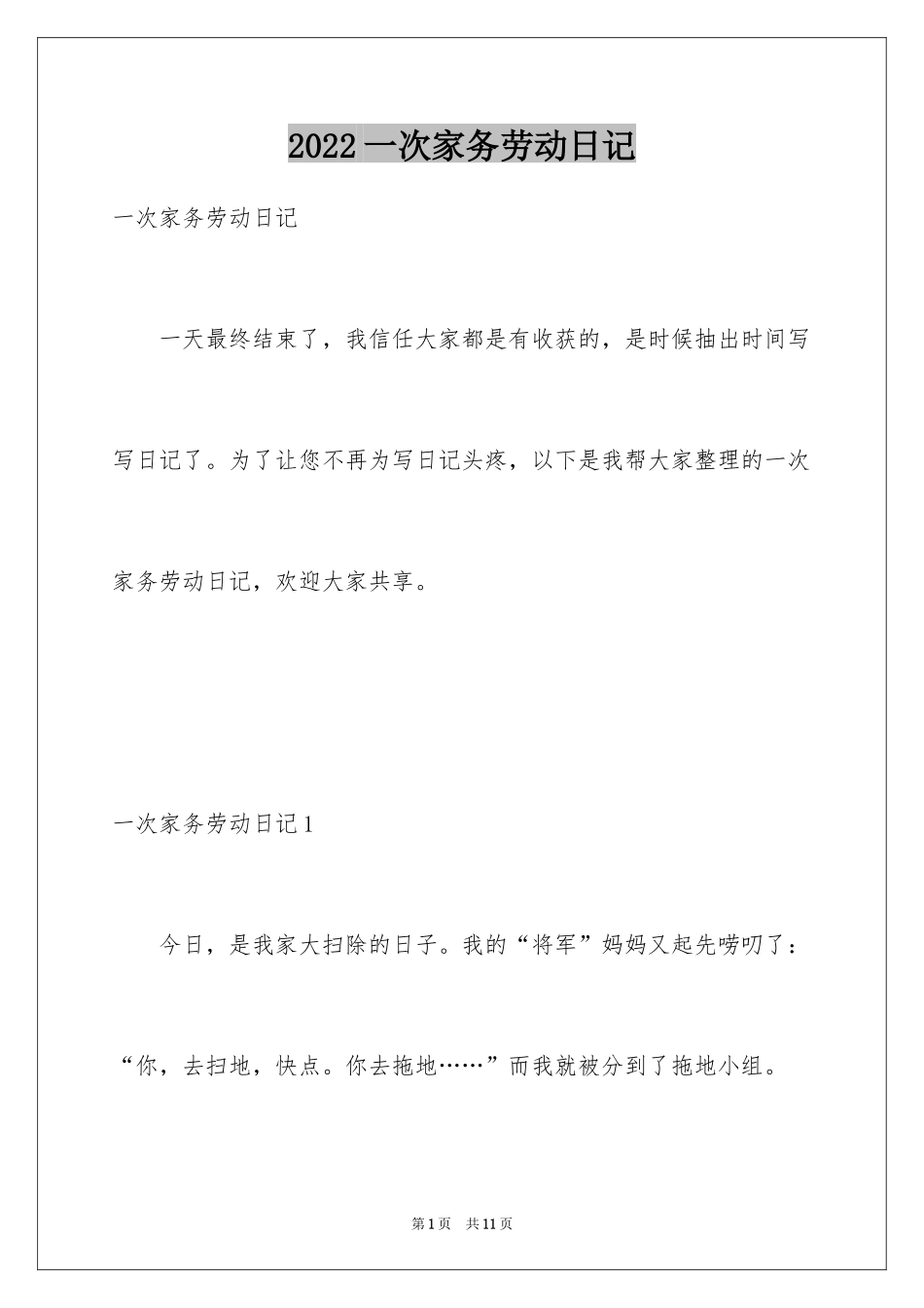2024一次家务劳动日记_第1页