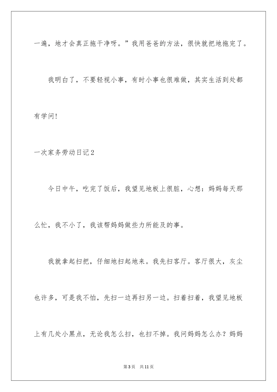 2024一次家务劳动日记_第3页